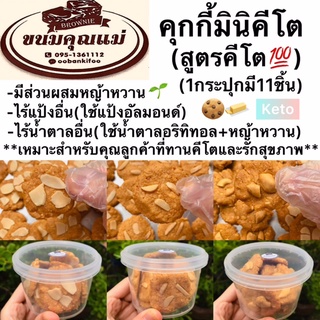 KETO COOKIE คุกกี้มินิคีโตอัลมอนด์1กระปุกมี11ชิ้น/*สูตรคีโตแท้