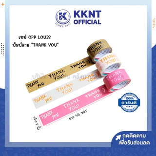 💙KKNT | เทป OPP Louis Tape พิมพ์ลาย Thank You สีน้ำตาล ขาว และชมพู ขนาด2นิ้วx45หลา (ราคา/ม้วน)