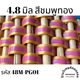 เส้นหวายเทียมสานตะกร้า ขนาด 4.8 มิล สีลายชมพูทอง ม้วนละ ครึ่งกิโล