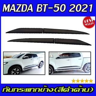 🔥ใช้TSAU384 ลดสูงสุด80บาท🔥กันกระแทกข้างประตู รุ่น4ประตู สีดำด้าน MAZDA BT50 BT-50 2021 2022 (RI)