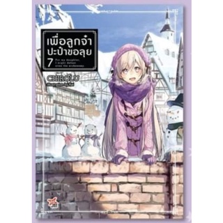 (🔥พร้อมส่ง🔥) นิยาย เพื่อลูกจ๋าป๊ะป๋าขอลุย เล่ม 7