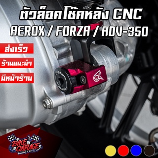 ตัวล็อคโช๊คหลัง CNC YAMAHA AEROX-155 / FORZA-350 / ADV-350 PIRANHA (ปิรันย่า) ARลชล