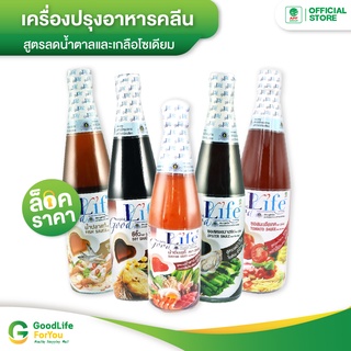 Goodlife (กู๊ดไรฟ์)  เครื่องปรุงอาหารคลีน สูตรลดน้ำตาลและเกลือโซเดียม