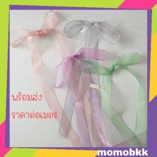 ราคาต่อเมตร โบว์ผูกผมผ้าไหมแก้ว ริบบิ้นผูกผมผ้าไหมแก้ว แต่งขอบสี กว้าง 2.5 ซม. มี 4 สีให้เลือกตามภาพค่ะ