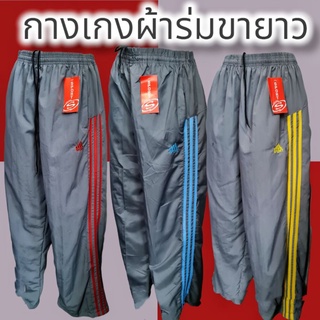 กางเกงผ้าร่มแถบเทปข้างลายปลายขา ขายาว  ลายมาเพิ่มใหม่  👖