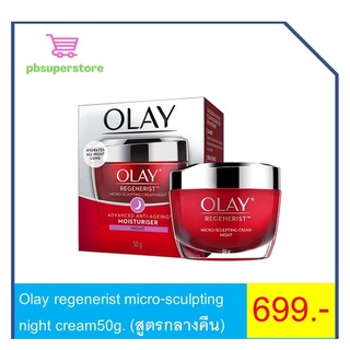 Olay regenerist micro-sculpting night cream50g. (สูตรกลางคืน)