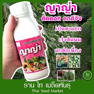 ญาญ่า เร่งติดดอก เร่งดก เร่งติดลูก หยุดหลงงาม ❌พืชหลงงาม ❌ติดดอกน้อย ❌ ผลผลิตไม่ดี แก้ได้ด้วย ญาญ่า เป็ดเหาะ