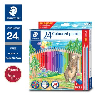 สีไม้ STAEDTLER 24 สี พร้อมกบเหลาและดินสอ2B 2แท่ง ในกล่อง 143 C24P TH