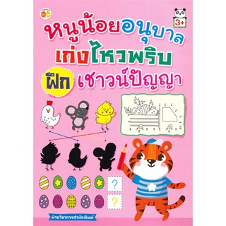 นายอินทร์ หนังสือ หนูน้อยอนุบาลเก่งไหวพริบ ฝึกเชาว์ปัญญา (3+)