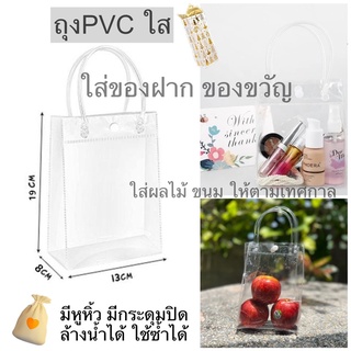 ถุง pvcใส ใส่ของขวัญ ผลไม้ ขนม ของฝากตามเทศกาล กระเป๋าเครื่องสำอาง[พร้อมส่งในไทย]ล้างทำความสะอาดใช้ซ้ำได้