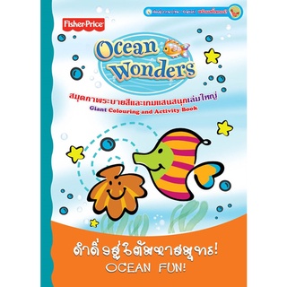 Fisher Price : ดำดิ่งสู่ใต้สมุทร! OCEAN FUN!