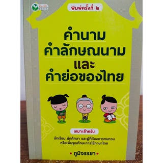 หนังสือเด็ก : คำนาม คำลักษณนาม และคำย่อของไทย