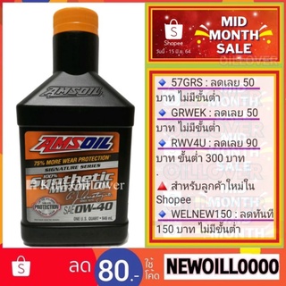 AMSOIL SAE 0W-40 Signature Series 100% Synthetic Motor Oil (946 mL) น้ำมันเครื่องสังเคราะห์ สำหรับเครื่องยนต์เบนซิน