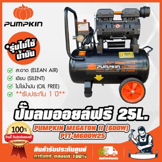 ปั๊มลม OIL FREE 25 ลิตร PUMPKIN MEGATON II 600W