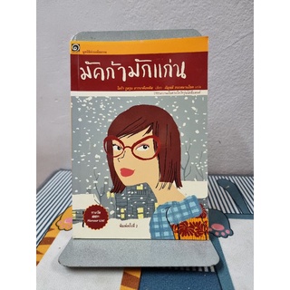 มัคก้ามักแก่น โอก้า กูลรุน อาร์นาค็อททิส เขียน อัญชลี ธนะสมานโชค แปล