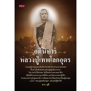 หนังสือ อภินิหารหลวงปู่เทพโลกอุดร การเรียนรู้ ภาษา ธรุกิจ ทั่วไป [ออลเดย์ เอดูเคชั่น]