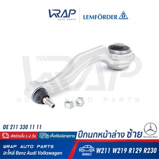 ⭐ BENZ ⭐ ปีกนก หน้า ล่าง ซ้าย (มิเนียม) LEMFORDER (ตรานก) | เบนซ์ รุ่น W211 W219 R129 R230 | เบอร์ 31110 02 |