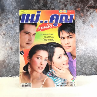 แม่คุณทูนหัว เรื่องย่อละคร ดาราภาพยนตร์