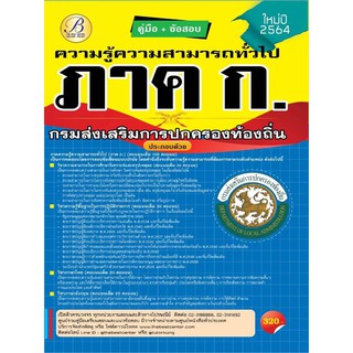 คู่มือเตรียมสอบและแนวข้อสอบ ภาค ก ความรู้ความสามารถทั่วไป ส่วนท้องถิ่น ปี 64 BC-36347