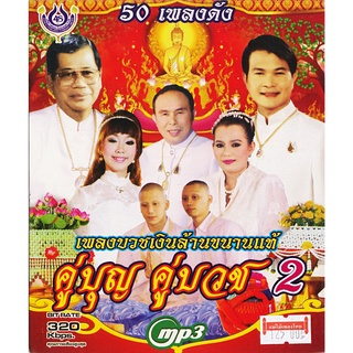 CDMP3 เทศกาลงานบวช2 อัลบั้ม..แม่ (4SMP3-1007)