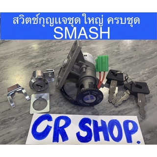 สวิตช์กุญเเจ SMASH สแมช พร้อมล็อคเบาะ งานเกรดดี