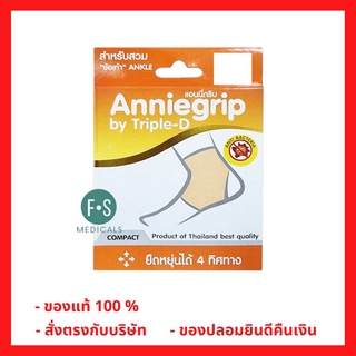 *1 คู่* Anniegrip Ankle Twin Compact ผ้ารัดข้อเท้า บรรเทาอาการปวดเคล็ด ไซส์ S, M, L และ XL จำนวน 1 คู่ (2 ชิ้น)