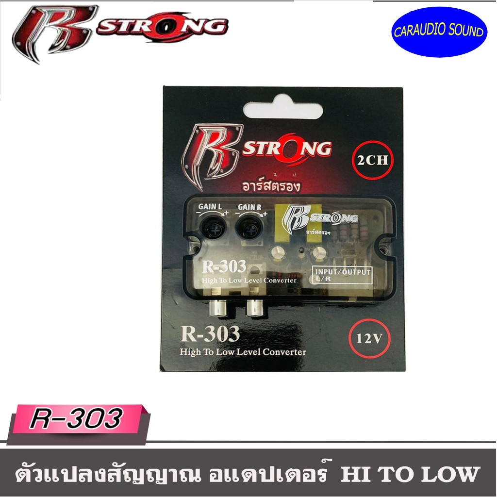 อะแดมป์เตอร์แปลงสัญญาณเสียง HI TO LOW R STRONG รุ่น R-303 จากหลังวิทยุเดิมให้เป็นหัว RCA ได้ ราคา 299บาท