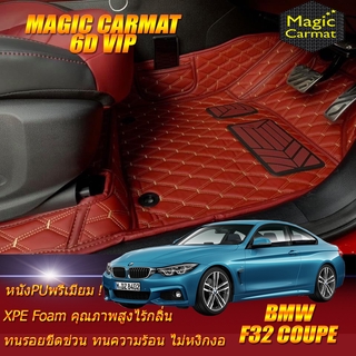 BMW F32 2013-2017 Coupe (เฉพาะห้องโดยสาร2แถว) พรมรถยนต์ F32 420d 420i 430i 428i 420Ci Coupe พรม6D VIP Magic Carmat