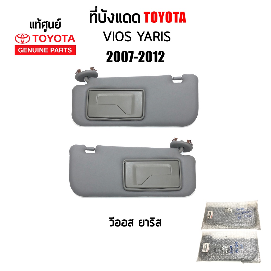 แท้ศูนย์ % ที่บังแดด Toyota Vios (วีออส),Yaris(ยาริส) ปี2007-2012 สีเทา มีกระจก 1ข้าง/1คู่ ราคา ถูกที่สุด ดีลบีเคเค