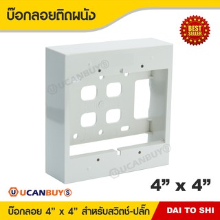 บ๊อกลอย DAI TO SHI บ๊อกลอย  4"x4" นิ้ว พร้อมพุกและน๊อตสำหรับยึดติดผนัง BOX SWITCH MEJI สั่งซื้อได้ที่ร้าน Ucanbuys