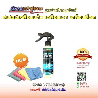 Amshine [ขนาด 1 ขวด/250ml.] สเปรย์เคลือบแก้ว เคลือบเงาสีรถ  สูตรฟิล์มเคลือบแก้วหนาพิเศษ ให้ความเงางามล้ำลึก