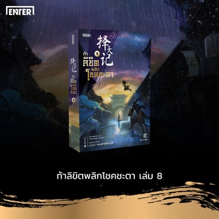 หนังสือนิยายจีน ท้าลิขิตพลิกโชคชะตา 8 : ผู้เขียน Mao Ni : สำนักพิมพ์ เอ็นเธอร์บุ๊คส์ Enter books