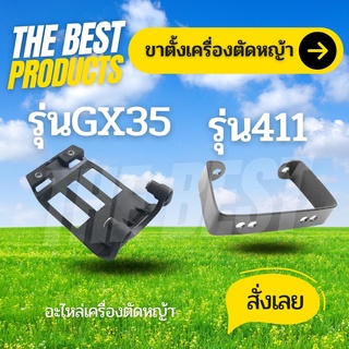 The Best - GX35 / 411 อะไหล่ ขาตั้ง รองถังน้ำมัน Honda GX35 เครื่องตัดหญ้า เครื่องพ่นยา GX 35 UMK345