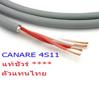 สั่งปุ๊บ ส่งปั๊บ ของแท้  Canare 4S11 สายลำโพง 4C x 14AWG คุณภาพพรีเมื่ยม Made In Japan