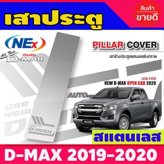 เสากลางประตู อีซูซุ ดีแม็ก Isuzu D-max dmax 2019-2020 2 ประตู มี2ชิ้น (NEX)