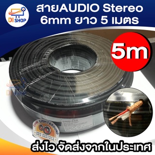 สายไมค์สเตอริโอ , สายสัญญานเสียง , สายAUDIO stereo 6mm ยาว 5 เมตร