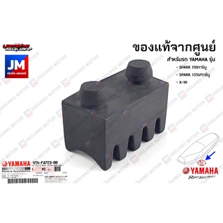 5TNF47230000 ยางรองใต้เบาะ, ลูกยางรองเบาะ เเท้ศูนย์ YAMAHA SPARK 110คาร์บู, SPARK 135I/คาร์บู, X-1R