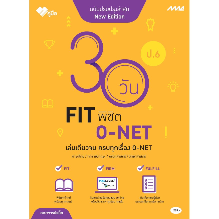 30 FIT พิชิต O-NET ป.6 รหัสสินค้า1370104110  BY MAC EDUCATION (สำนักพิมพ์แม็ค)