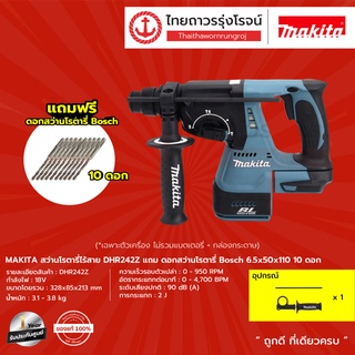 MAKITA DHR242 สว่านโรตารี่ไร้สาย รุ่น DHR242Z ครบชุด / เครื่องเปล่า+กล่อง แถมดอกสว่านโรตารี่ Bosch 6.5x50x110 10ดอก|ชุด|