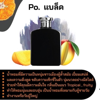 สารให้ความหอม กลิ่นแฟชั่น Po.แบล็ค 30 cc.