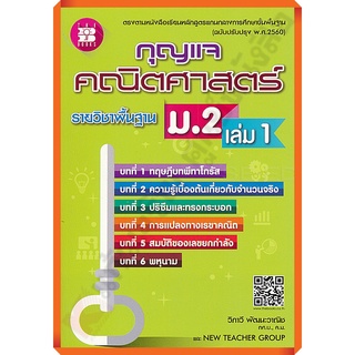 กุญแจคณิตศาสตร์พื้นฐานม.2เล่ม1 /9786162583223 #thebook