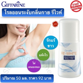 โรลออน โรลออนกิฟฟารีน รักแร้ขาว ลูกกลิ้ง ระงับกลิ่นกาย Roll On ขนาด 50ml. Re-White Whitening Ro