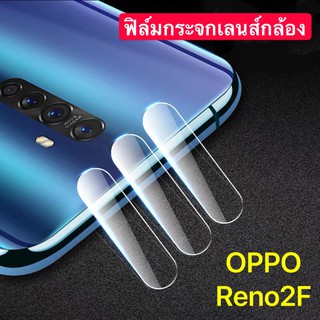 ฟิล์มเลนส์กล้อง OPPO Reno2F ฟิล์มกระจก เลนส์กล้อง ปกป้องกล้องถ่ายรูป Camera Lens Tempered Glass สินค้าใหม่