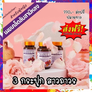 180 เม็ด ของแท้ 100 %  ส่งฟรี!! นารีญา สมุนไพรสำหรับผู้หญิง กลิ่นคาวปลา กลิ่นอับ ตกขาว ยกกระชับรูปร่าง 3 กระปุก