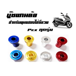 บู๊ชดุมล้อหน้า Pcx ทุกรุ่น สีเงิน (  สำหรับดุมแปลงใส่ซี่ลวด  )  มีให้เลือกหลายสี พร้อมส่งจร้า ราคาโรงงาน