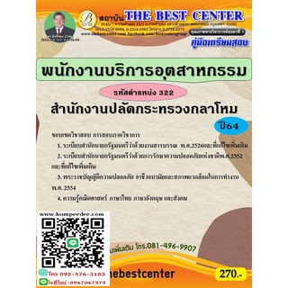 คู่มือสอบพนักงานบริการอุตสาหกรรม รหัสตำแหน่ง 322 สำนักงานปลัดกระทรวงกลาโหม ปี 64