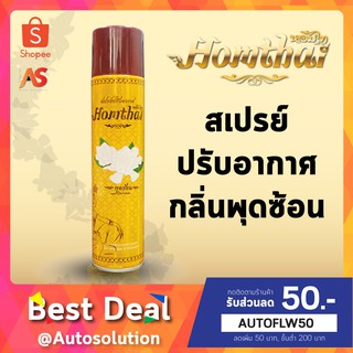 Homthai หอมไท สเปรย์ปรับอากาศ กลิ่นพุดซ้อน สเปรย์กลิ่นดอกไม้ไทย ปลอดภัยต่อเด็กและสัตว์เลี้ยง ขนาด 320 ml