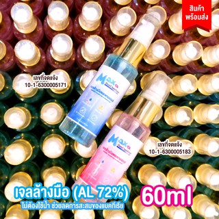 60ml เจลล้างมือ แอลกอฮอล์ 72% Alcohol Gel  เจลล้างมือ แบบไม่ต้องล้างน้ำ เจลล้างมือแอลกอฮอล์ Hand Gel