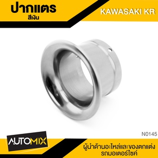 ปากแตร KAWASAKI KR สีเงิน อุปกรณ์ตกแต่งรถ มอเตอร์ไซค์ จักรยานยนต์ N0145