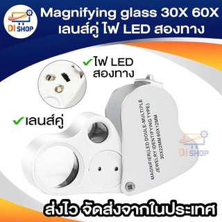 Magnifying glass LED 30X 60X เลนส์คู่ Band Light เลนส์แว่นขยาย ไฟ LED สองทาง สองเลนส์ สำหรับใช้ส่องพระเครื่อง กล้องส่อง